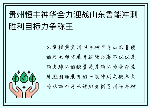 贵州恒丰神华全力迎战山东鲁能冲刺胜利目标力争称王