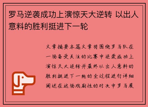 罗马逆袭成功上演惊天大逆转 以出人意料的胜利挺进下一轮
