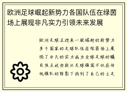 欧洲足球崛起新势力各国队伍在绿茵场上展现非凡实力引领未来发展