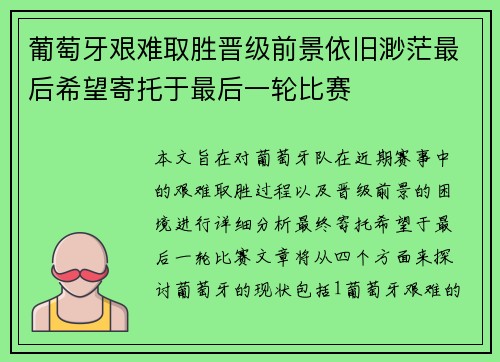 葡萄牙艰难取胜晋级前景依旧渺茫最后希望寄托于最后一轮比赛