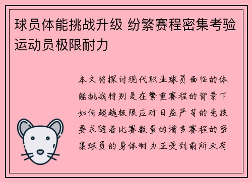 球员体能挑战升级 纷繁赛程密集考验运动员极限耐力