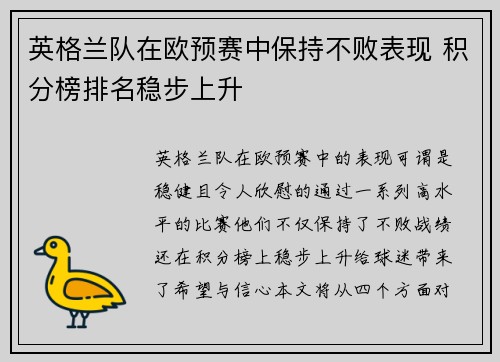英格兰队在欧预赛中保持不败表现 积分榜排名稳步上升
