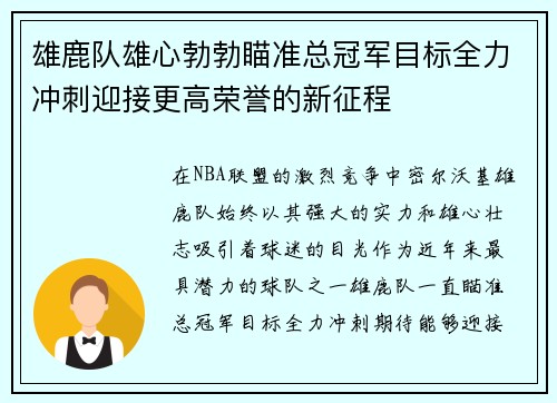 雄鹿队雄心勃勃瞄准总冠军目标全力冲刺迎接更高荣誉的新征程