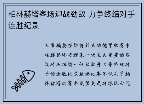 柏林赫塔客场迎战劲敌 力争终结对手连胜纪录