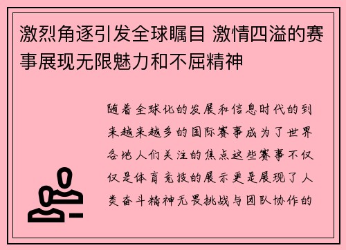 激烈角逐引发全球瞩目 激情四溢的赛事展现无限魅力和不屈精神