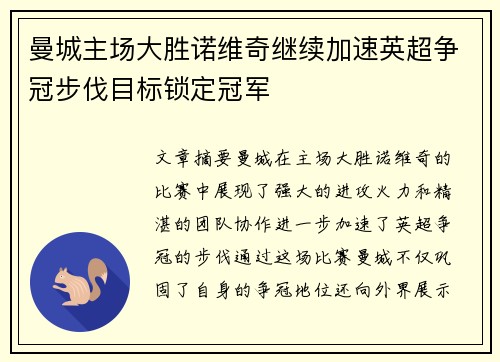 曼城主场大胜诺维奇继续加速英超争冠步伐目标锁定冠军