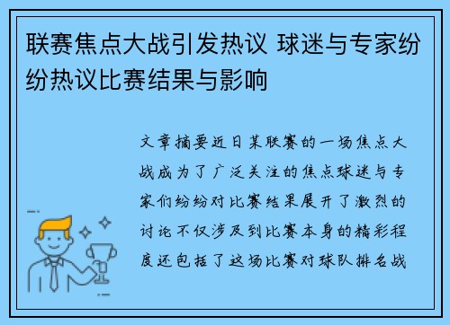 联赛焦点大战引发热议 球迷与专家纷纷热议比赛结果与影响