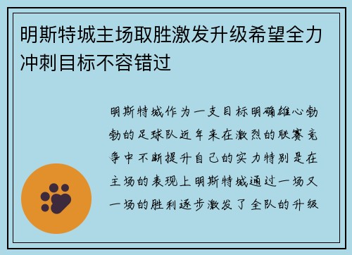 明斯特城主场取胜激发升级希望全力冲刺目标不容错过