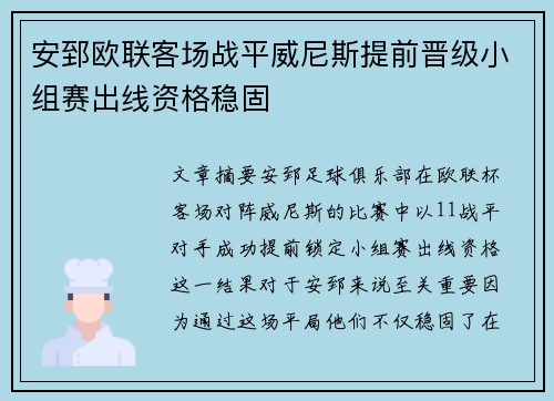 安郅欧联客场战平威尼斯提前晋级小组赛出线资格稳固