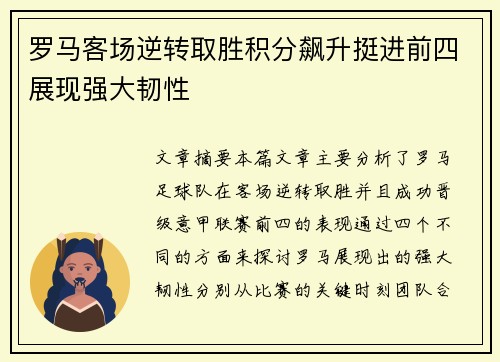 罗马客场逆转取胜积分飙升挺进前四展现强大韧性