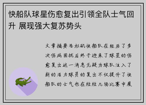 快船队球星伤愈复出引领全队士气回升 展现强大复苏势头