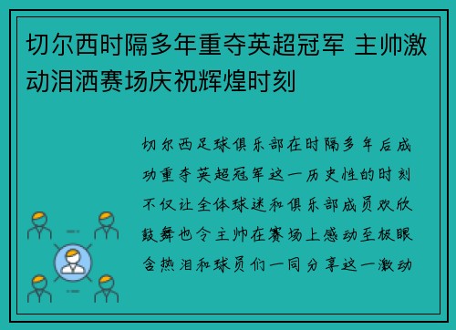 切尔西时隔多年重夺英超冠军 主帅激动泪洒赛场庆祝辉煌时刻