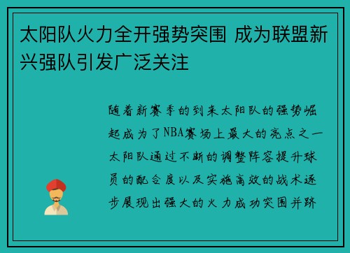 太阳队火力全开强势突围 成为联盟新兴强队引发广泛关注