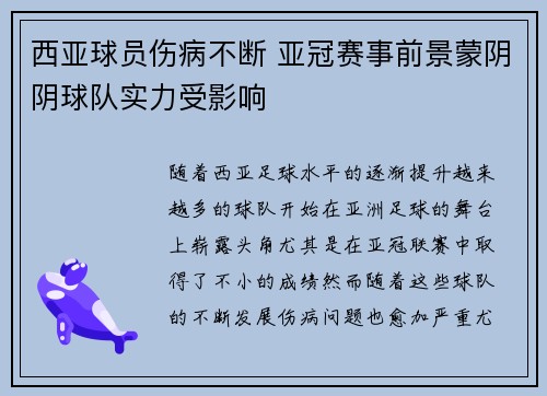西亚球员伤病不断 亚冠赛事前景蒙阴阴球队实力受影响