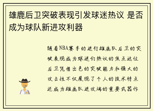 雄鹿后卫突破表现引发球迷热议 是否成为球队新进攻利器