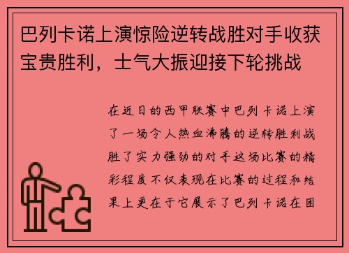 巴列卡诺上演惊险逆转战胜对手收获宝贵胜利，士气大振迎接下轮挑战
