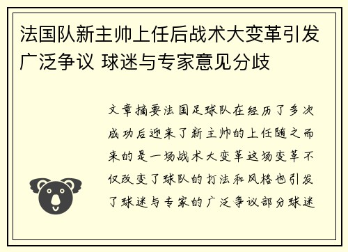 法国队新主帅上任后战术大变革引发广泛争议 球迷与专家意见分歧