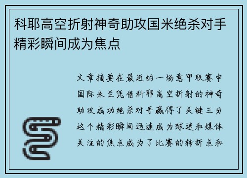 科耶高空折射神奇助攻国米绝杀对手精彩瞬间成为焦点