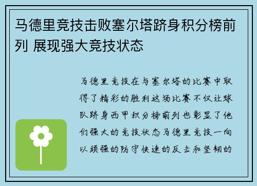 马德里竞技击败塞尔塔跻身积分榜前列 展现强大竞技状态