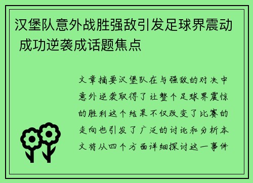 汉堡队意外战胜强敌引发足球界震动 成功逆袭成话题焦点