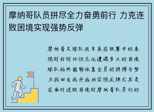摩纳哥队员拼尽全力奋勇前行 力克连败困境实现强势反弹