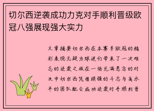 切尔西逆袭成功力克对手顺利晋级欧冠八强展现强大实力