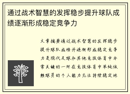 通过战术智慧的发挥稳步提升球队成绩逐渐形成稳定竞争力