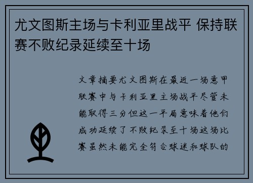 尤文图斯主场与卡利亚里战平 保持联赛不败纪录延续至十场