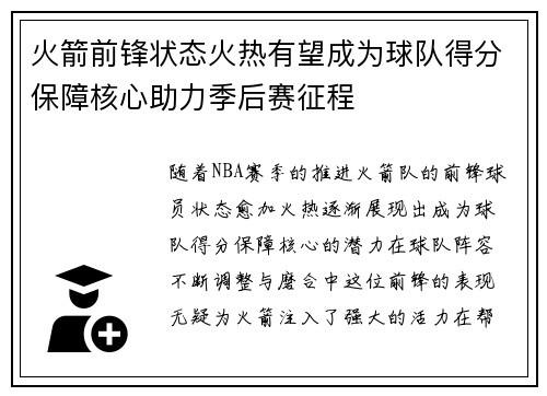 火箭前锋状态火热有望成为球队得分保障核心助力季后赛征程