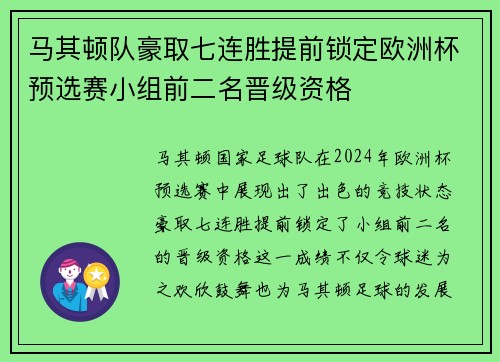 马其顿队豪取七连胜提前锁定欧洲杯预选赛小组前二名晋级资格