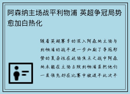 阿森纳主场战平利物浦 英超争冠局势愈加白热化