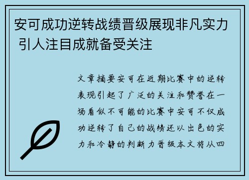 安可成功逆转战绩晋级展现非凡实力 引人注目成就备受关注