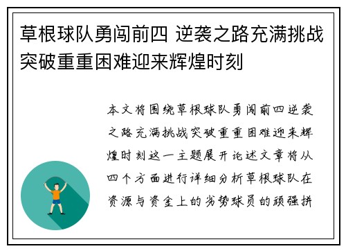 草根球队勇闯前四 逆袭之路充满挑战突破重重困难迎来辉煌时刻