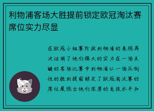 利物浦客场大胜提前锁定欧冠淘汰赛席位实力尽显
