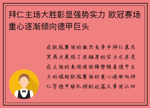 拜仁主场大胜彰显强势实力 欧冠赛场重心逐渐倾向德甲巨头