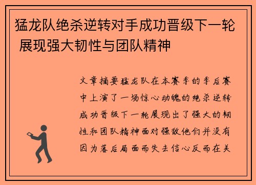 猛龙队绝杀逆转对手成功晋级下一轮 展现强大韧性与团队精神