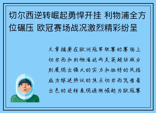 切尔西逆转崛起勇悍开挂 利物浦全方位碾压 欧冠赛场战况激烈精彩纷呈