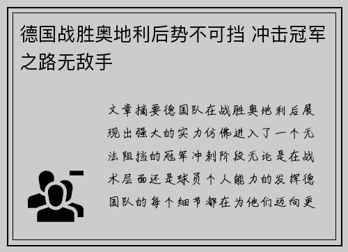 德国战胜奥地利后势不可挡 冲击冠军之路无敌手