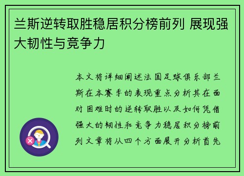 兰斯逆转取胜稳居积分榜前列 展现强大韧性与竞争力