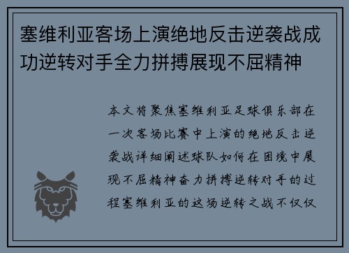 塞维利亚客场上演绝地反击逆袭战成功逆转对手全力拼搏展现不屈精神