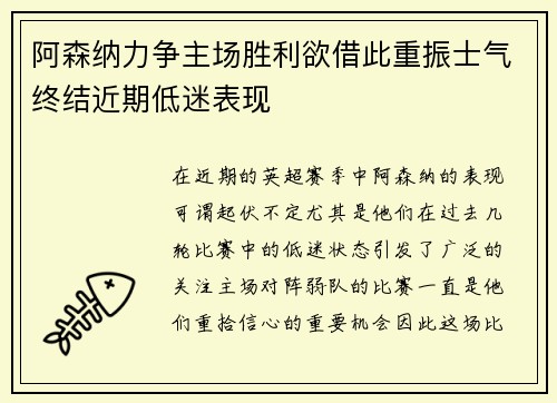 阿森纳力争主场胜利欲借此重振士气终结近期低迷表现