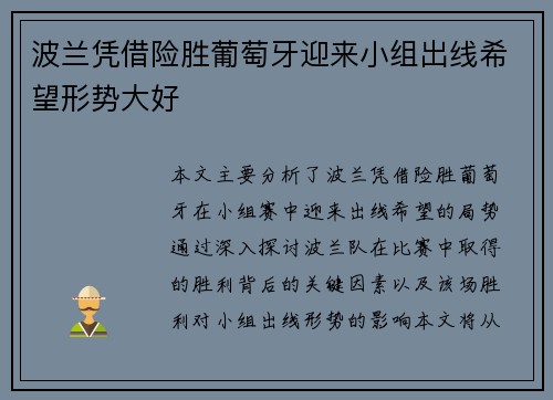 波兰凭借险胜葡萄牙迎来小组出线希望形势大好