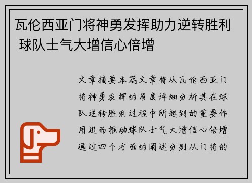 瓦伦西亚门将神勇发挥助力逆转胜利 球队士气大增信心倍增