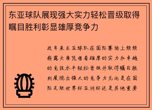 东亚球队展现强大实力轻松晋级取得瞩目胜利彰显雄厚竞争力