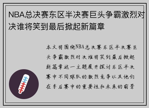 NBA总决赛东区半决赛巨头争霸激烈对决谁将笑到最后掀起新篇章