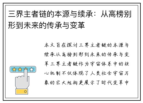 三界主者链的本源与续承：从高榜别形到未来的传承与变革