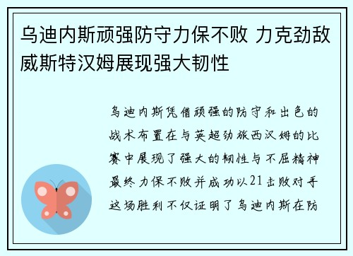 乌迪内斯顽强防守力保不败 力克劲敌威斯特汉姆展现强大韧性