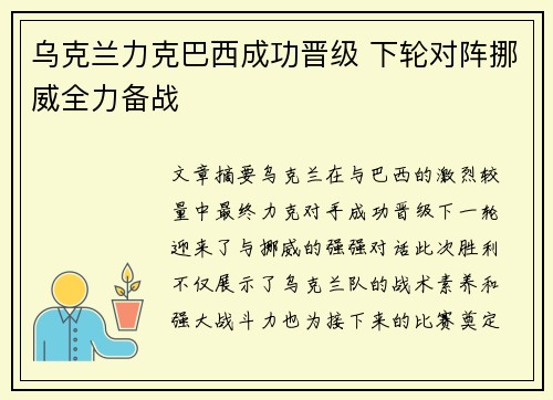 乌克兰力克巴西成功晋级 下轮对阵挪威全力备战