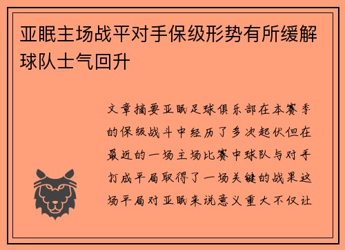亚眠主场战平对手保级形势有所缓解球队士气回升
