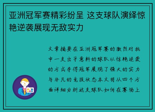 亚洲冠军赛精彩纷呈 这支球队演绎惊艳逆袭展现无敌实力